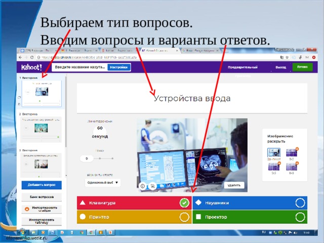 Выбираем тип вопросов.  Вводим вопросы и варианты ответов. 