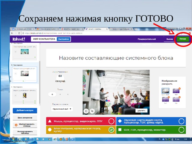 Сохраняем нажимая кнопку ГОТОВО 