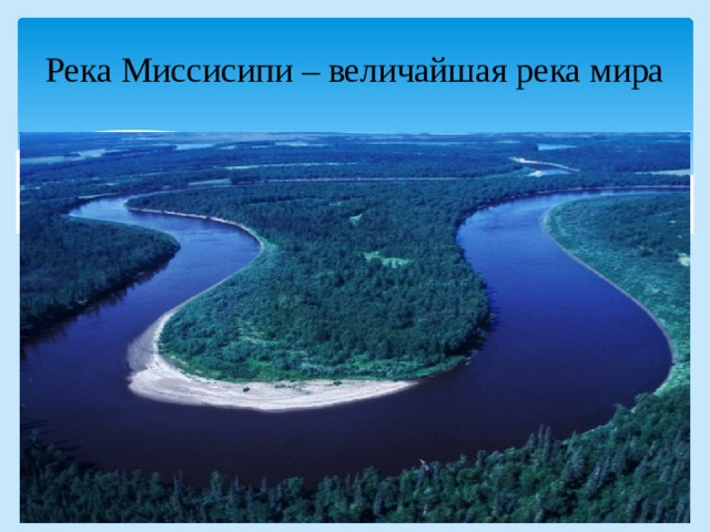 Река Миссисипи – величайшая река мира 