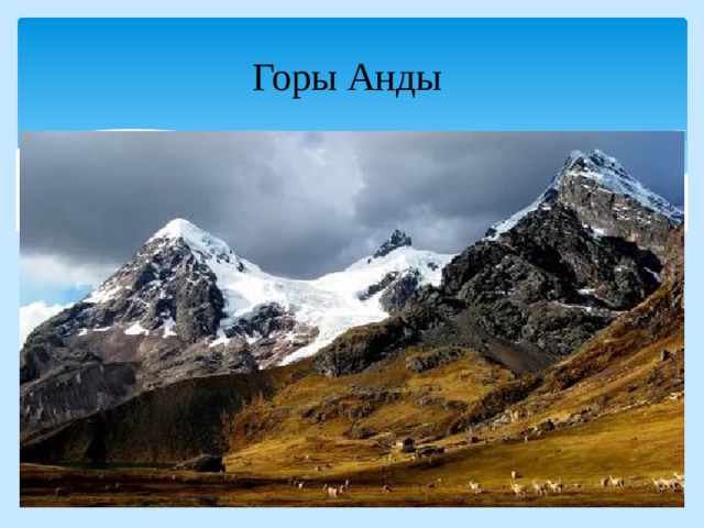 Горы Анды 