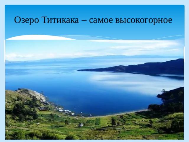 Озеро Титикака – самое высокогорное 