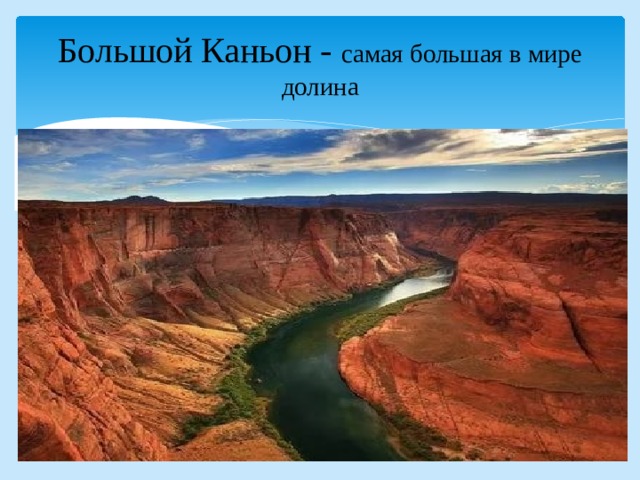 Большой Каньон - самая большая в мире долина 