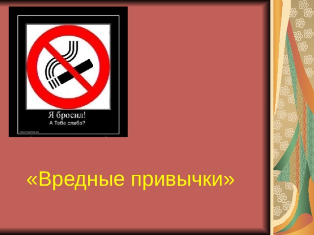 «Вредные привычки» 
