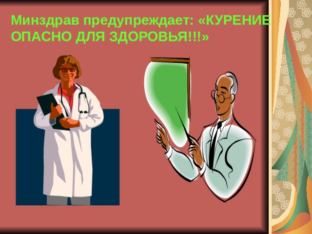 Минздрав предупреждает: «КУРЕНИЕ ОПАСНО ДЛЯ ЗДОРОВЬЯ!!!» 