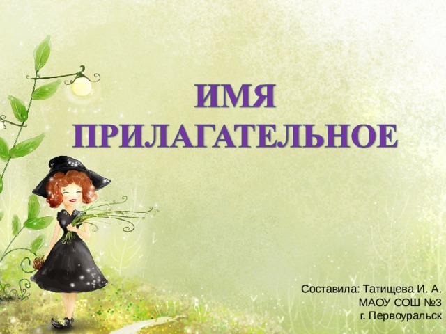 Составила: Татищева И. А. МАОУ СОШ №3 г. Первоуральск 