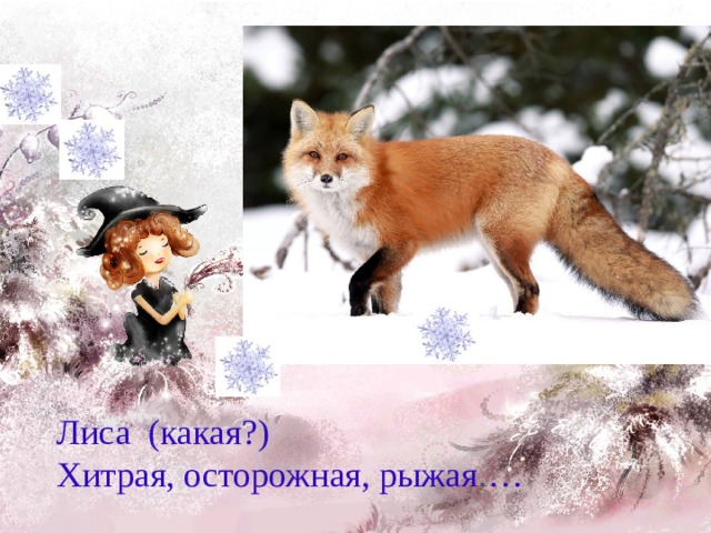 Лиса (какая?) Хитрая, осторожная, рыжая . … 