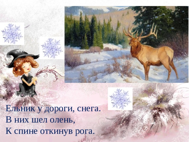 Ельник у дороги, снега.  В них шел олень,  К спине откинув рога. 