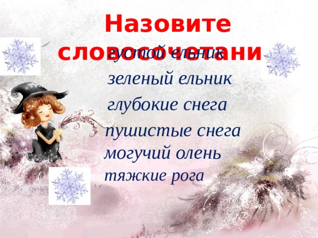 Назовите словосочетания густой ельник зеленый ельник глубокие снега пушистые снега могучий олень тяжкие рога 