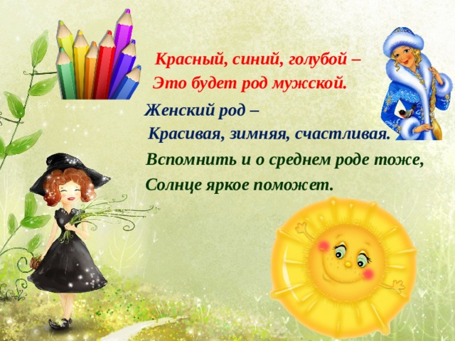 Красный, синий, голубой – Это будет род мужской. Женский род – Красивая, зимняя, счастливая.  Вспомнить и о среднем роде тоже, Солнце яркое поможет. 