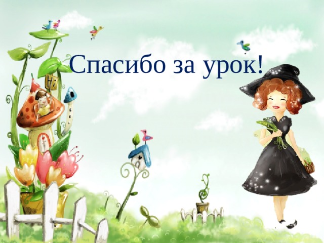Спасибо за урок! 