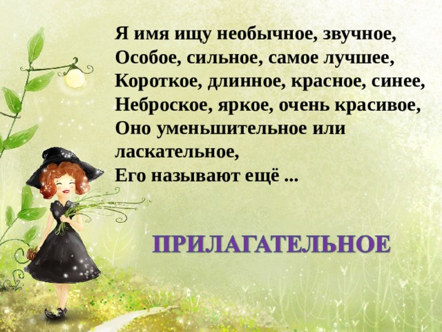 Я имя ищу необычное, звучное, Особое, сильное, самое лучшее, Короткое, длинное, красное, синее, Неброское, яркое, очень красивое, Оно уменьшительное или ласкательное, Его называют ещё ... 