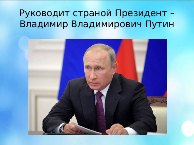 Руководит страной Президент – Владимир Владимирович Путин Руководит страной Президент – Владимир Владимирович Путин  