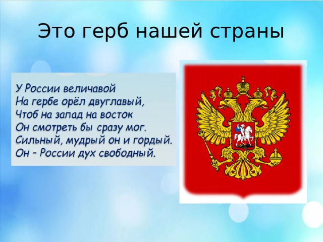 Это герб нашей страны Это герб нашей страны  