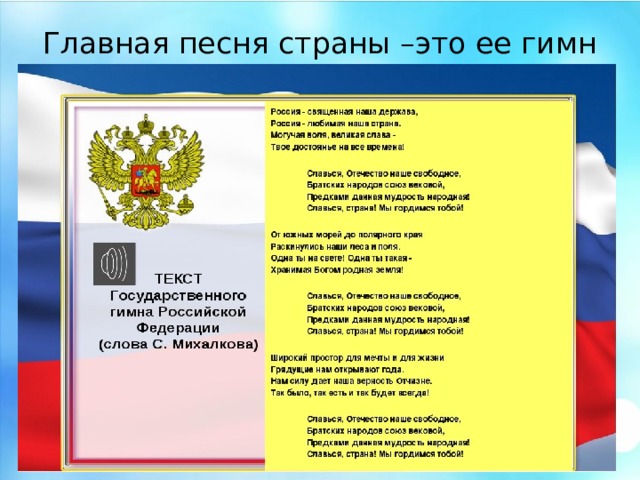 Главная песня страны –это ее гимн Главная песня страны –это ее гимн  