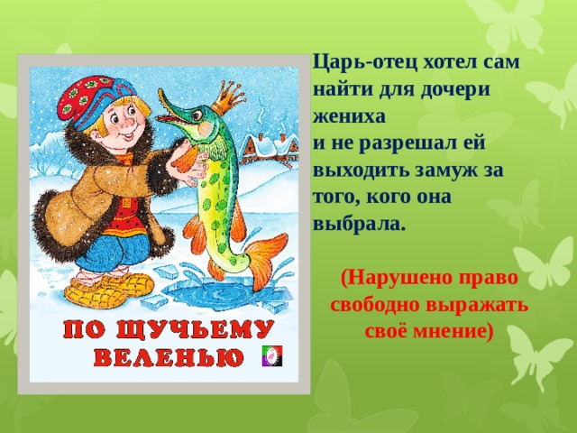 Царь-отец хотел сам найти для дочери жениха и не разрешал ей выходить замуж за того, кого она выбрала.  (Нарушено право свободно выражать своё мнение)  