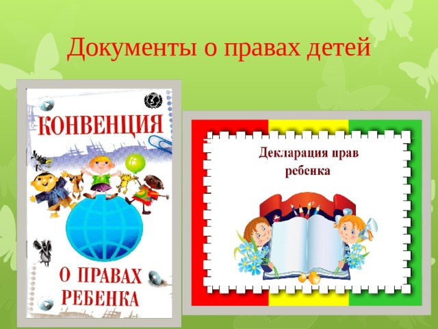 Документы о правах детей 