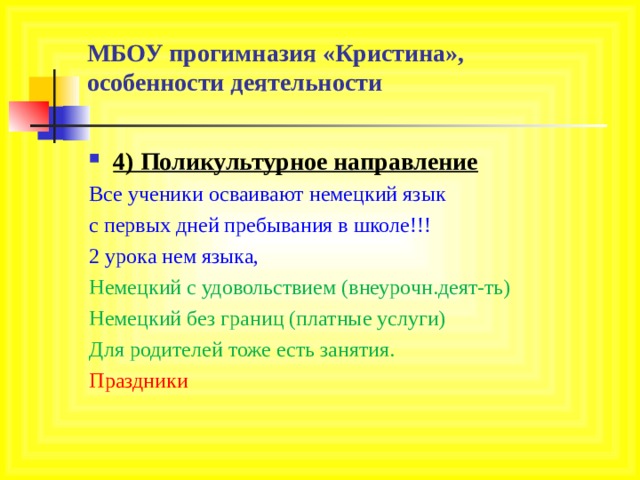 МБОУ прогимназия «Кристина»,  особенности деятельности 4) Поликультурное направление Все ученики осваивают немецкий язык с первых дней пребывания в школе!!! 2 урока нем языка, Немецкий с удовольствием (внеурочн.деят-ть) Немецкий без границ (платные услуги) Для родителей тоже есть занятия. Праздники 