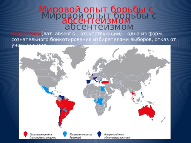 Мировой опыт борьбы с абсентеизмом Абсентеизм (лат. absentis – отсутствующий) – одна из форм сознательного бойкотирования избирателями выборов, отказ от участия в них. 