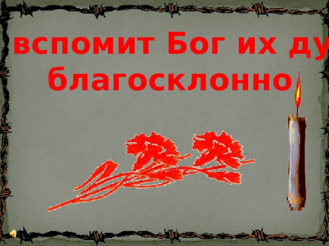 Да вспомит Бог их души благосклонно  … 