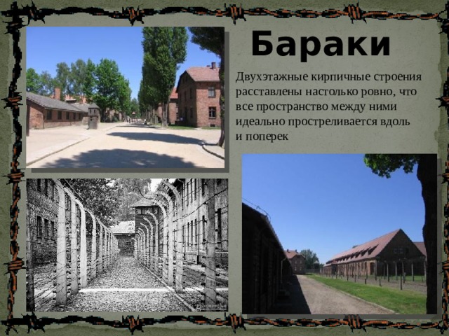 Бараки  Двухэтажные кирпичные строения расставлены настолько ровно, что все пространство между ними идеально простреливается вдоль и поперек 