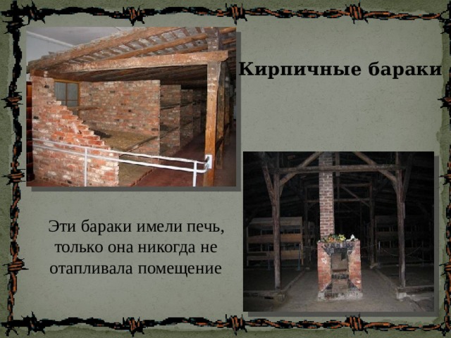 Кирпичные бараки  Эти бараки имели печь, только она никогда не отапливала помещение 