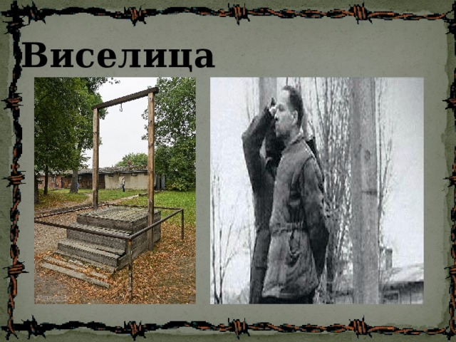 Виселица  