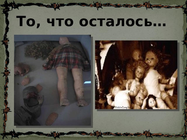 То, что осталось… 