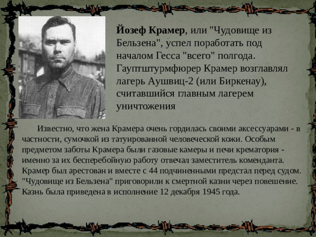 Йозеф Крамер , или 