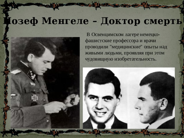 Йозеф Менгеле – Доктор смерть  В Освенцимском лагере немецко-фашистские профессора и врачи проводили 
