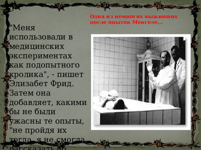 Одна из немногих выживших после опытов Менгеле… 