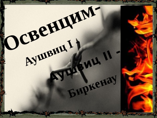 Освенцим- Аушвиц I - Биркенау Аушвиц II - 