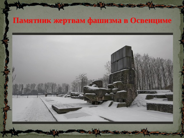 Памятник жертвам фашизма в Освенциме 
