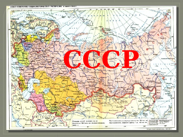 СССР 