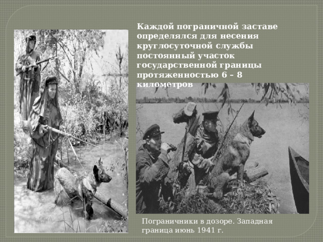 Каждой пограничной заставе определялся для несения круглосуточной службы постоянный участок государственной границы протяженностью 6 – 8 километров Пограничники в дозоре. Западная граница июнь 1941 г. 