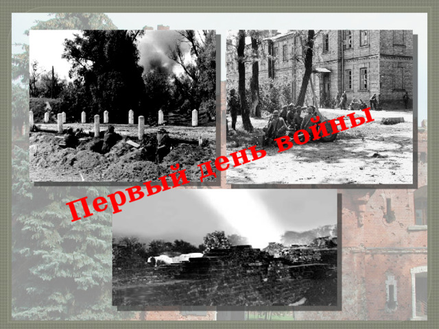 Первый день войны 