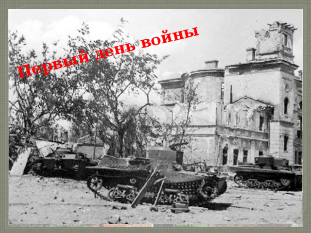 Первый день войны 