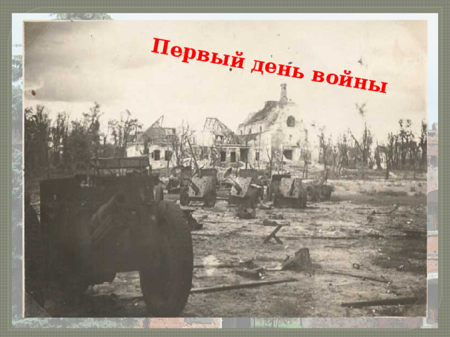 Первый день войны 