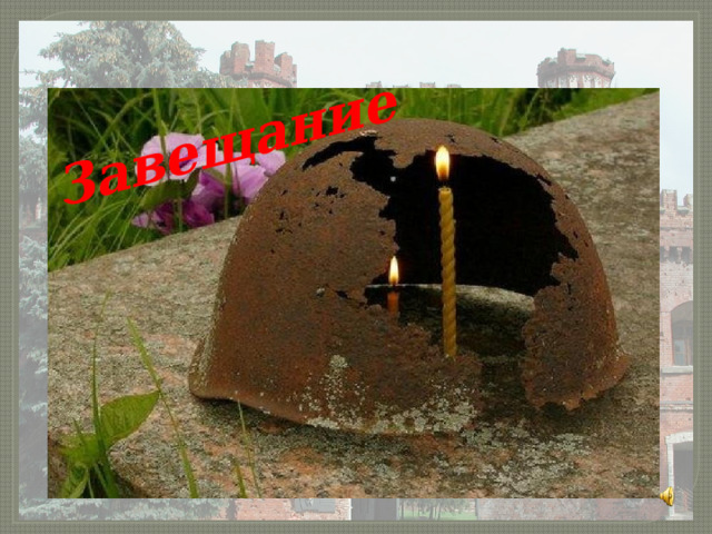 Завещание  