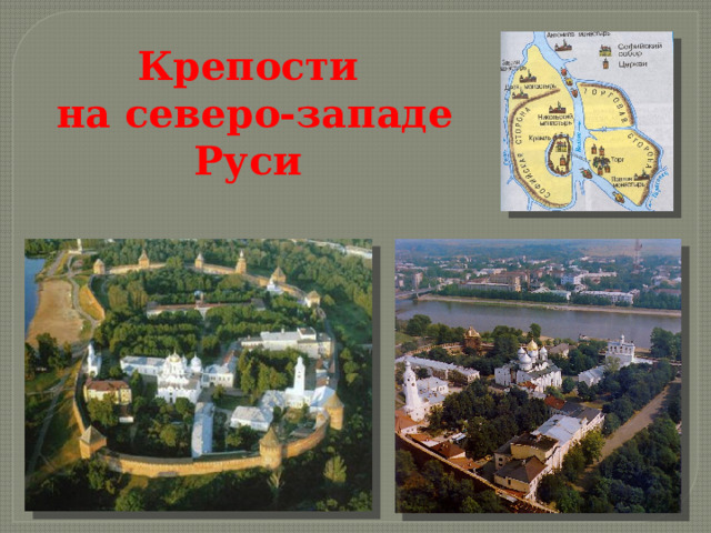 Крепости  на северо-западе Руси 
