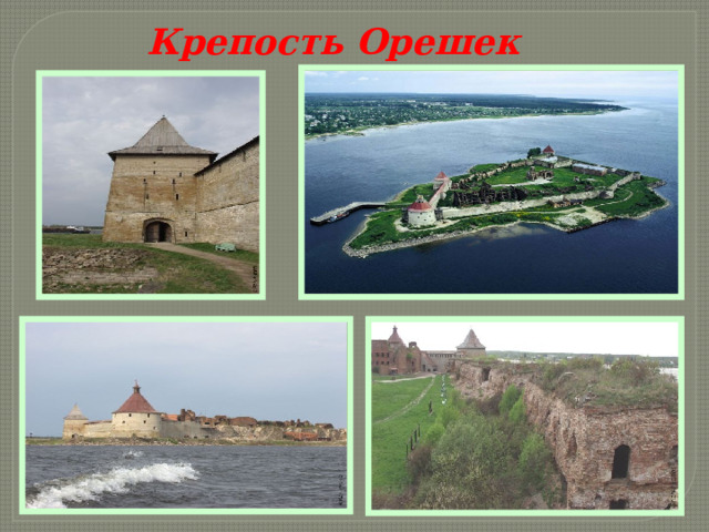 Крепость Орешек 