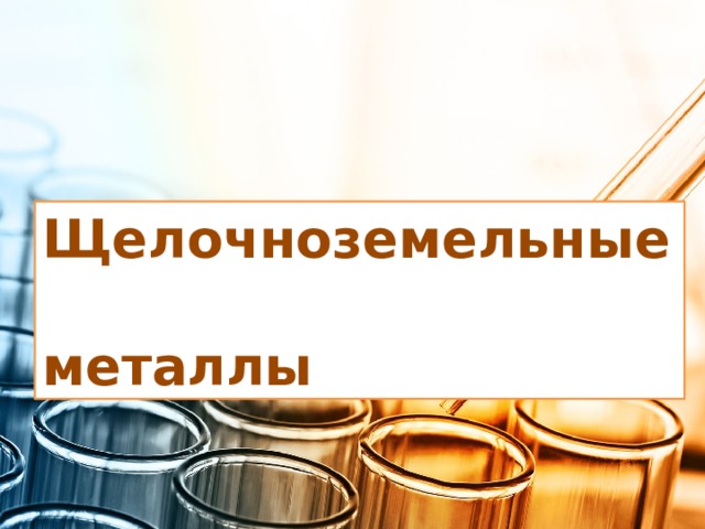 Щелочноземельные  металлы 