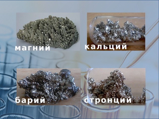 кальций магний стронций барий 