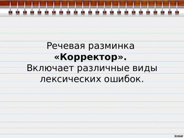 Речевая разминка  «Корректор».  Включает различные виды лексических ошибок. 
