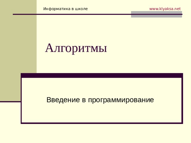 Алгоритмы 