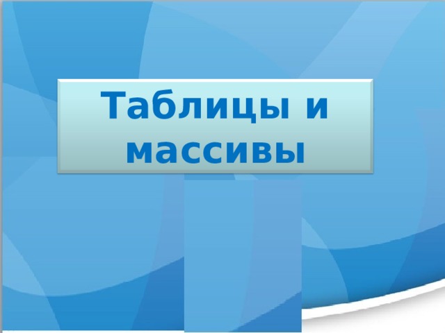 Таблицы и массивы  