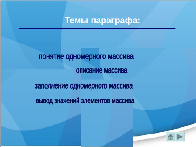 Темы параграфа:  