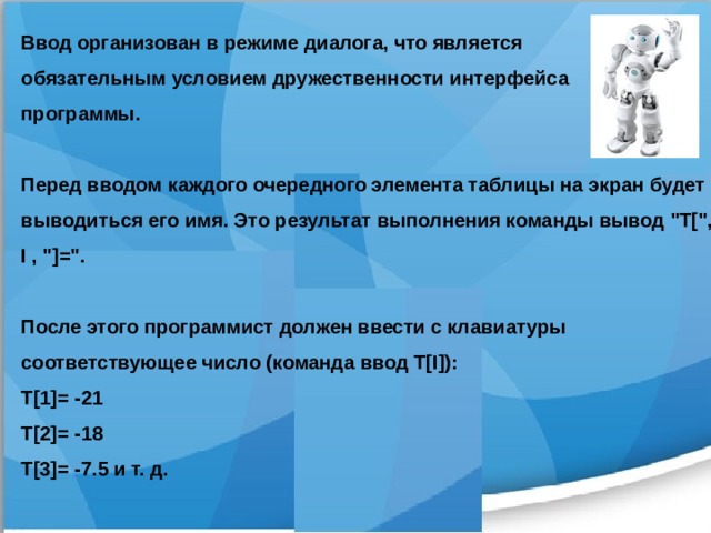Ввод организован в режиме диалога, что является обязательным условием дружественности интерфейса программы.  Перед вводом каждого очередного элемента таблицы на экран будет выводиться его имя. Это результат выполнения команды вывод 