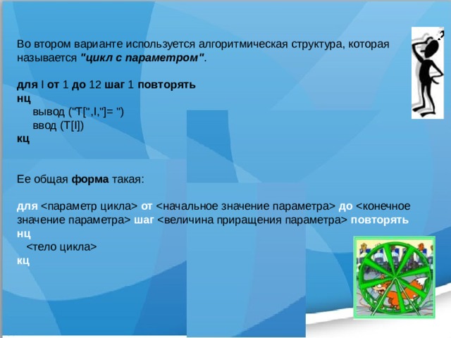 Во втором варианте используется алгоритмическая структура, которая называется  