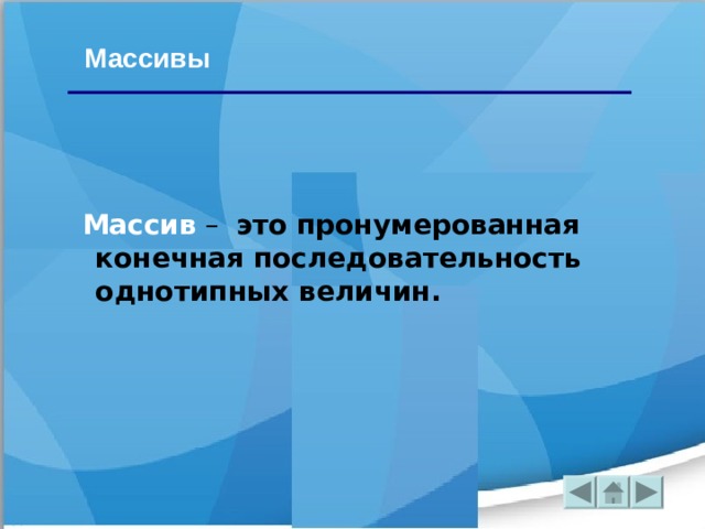 Массивы Массив – это пронумерованная конечная последовательность однотипных величин.   