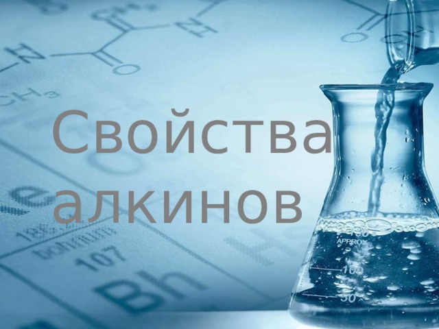 Свойства  алкинов 